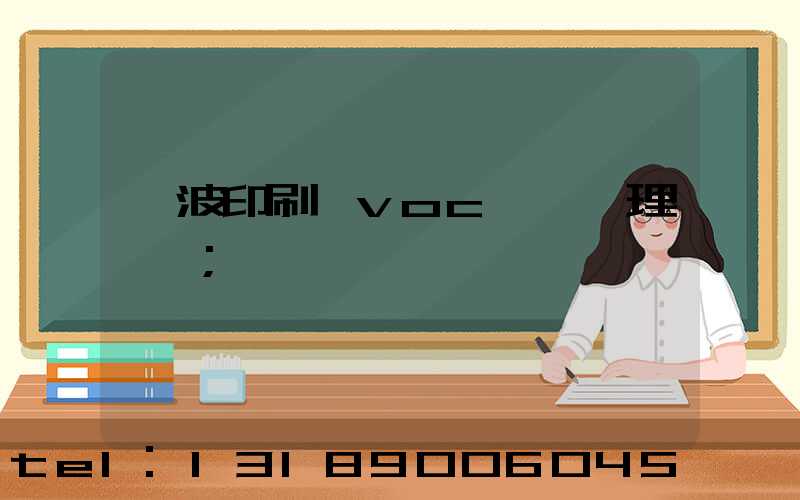 寧波印刷廠voc廢氣處理設備