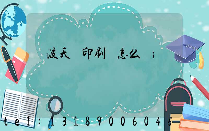 寧波天時印刷廠怎么樣