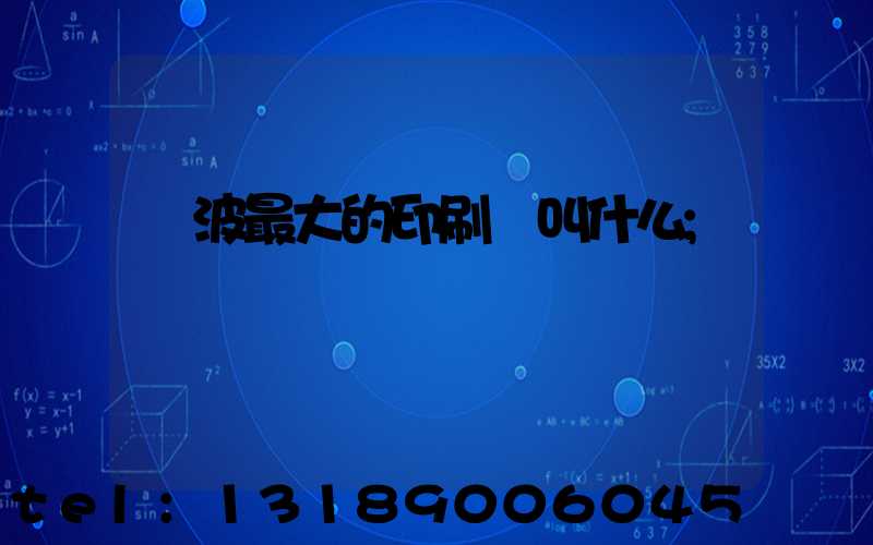 寧波最大的印刷廠叫什么