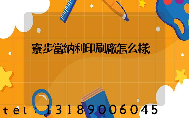 寮步當納利印刷廠怎么樣