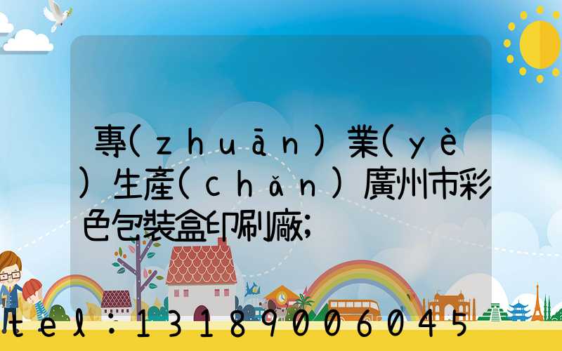 專(zhuān)業(yè)生產(chǎn)廣州市彩色包裝盒印刷廠