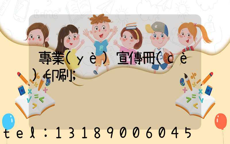 專業(yè)宣傳冊(cè)印刷