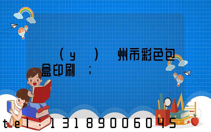 專業(yè)廣州市彩色包裝盒印刷廠
