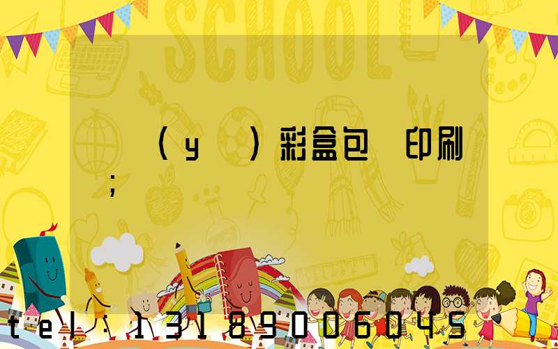 專業(yè)彩盒包裝印刷廠