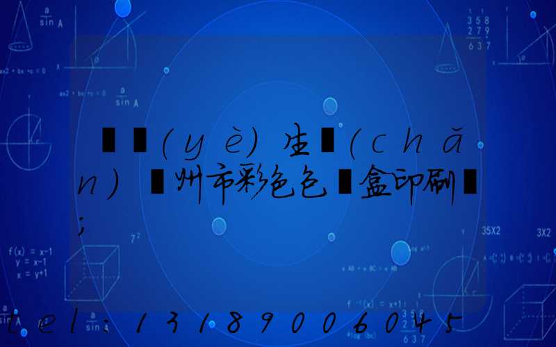 專業(yè)生產(chǎn)廣州市彩色包裝盒印刷廠