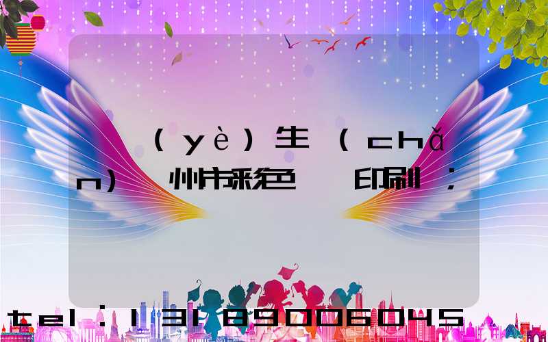 專業(yè)生產(chǎn)廣州市彩色畫冊印刷廠