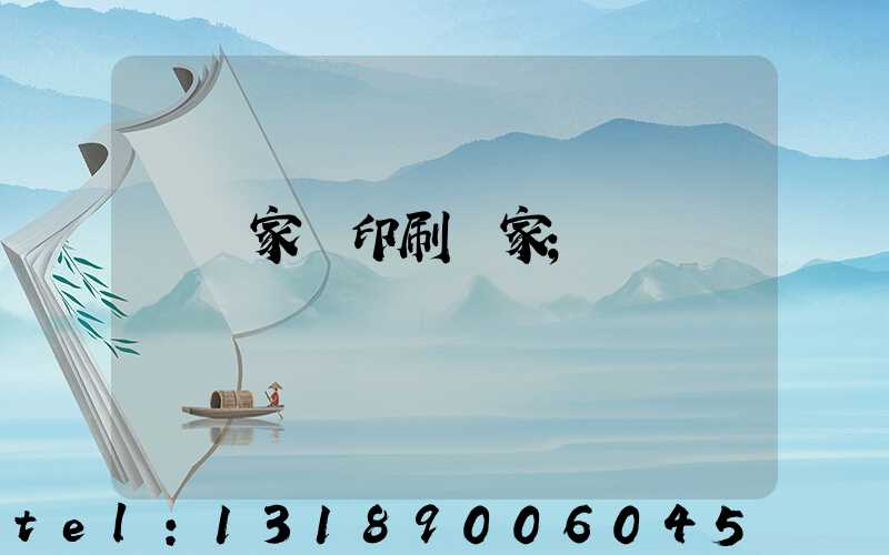 專業家譜印刷廠家