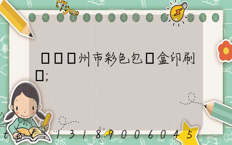 專業廣州市彩色包裝盒印刷廠