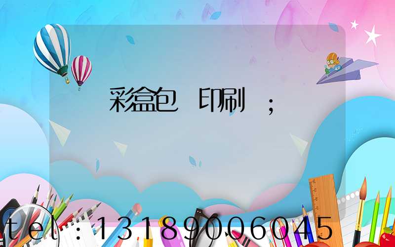 專業彩盒包裝印刷廠