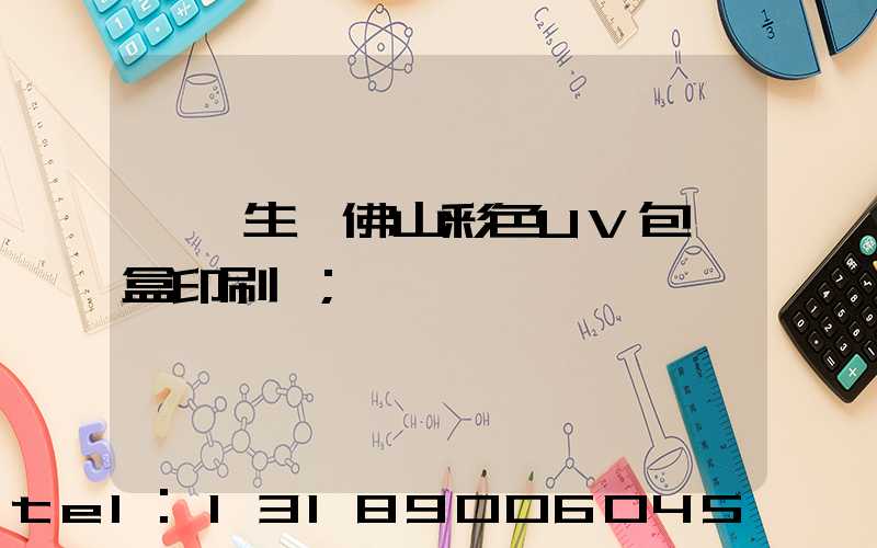 專業生產佛山彩色UV包裝盒印刷廠