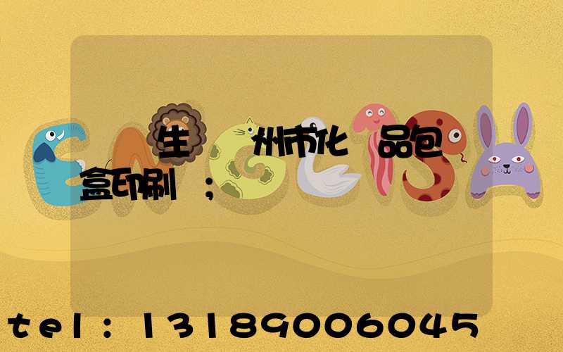 專業生產廣州市化妝品包裝盒印刷廠