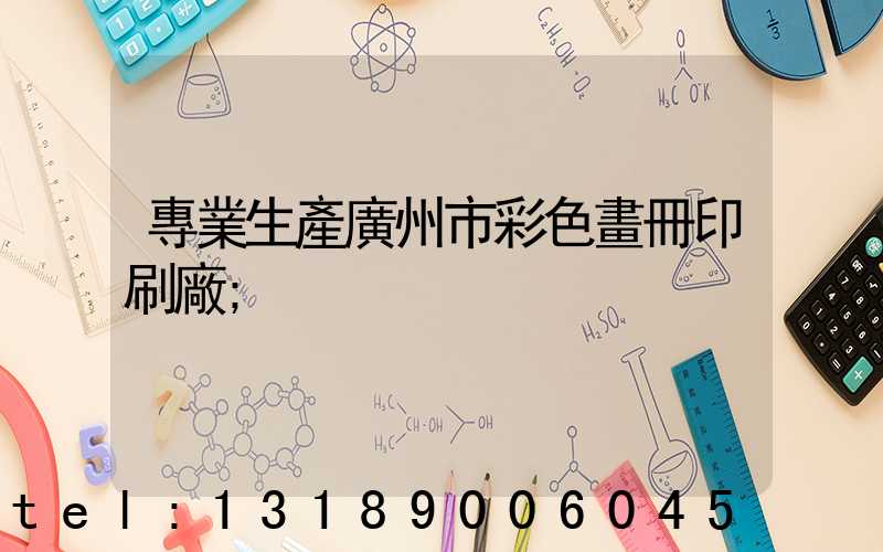 專業生產廣州市彩色畫冊印刷廠