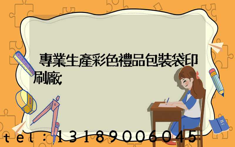 專業生產彩色禮品包裝袋印刷廠