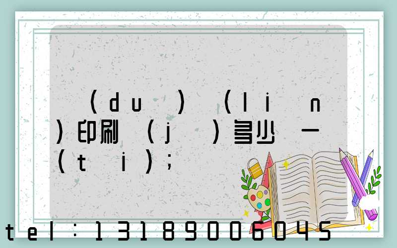 對(duì)聯(lián)印刷機(jī)多少錢一臺(tái)