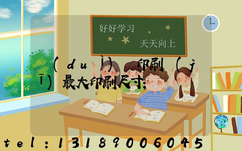 對(duì)開印刷機(jī)最大印刷尺寸