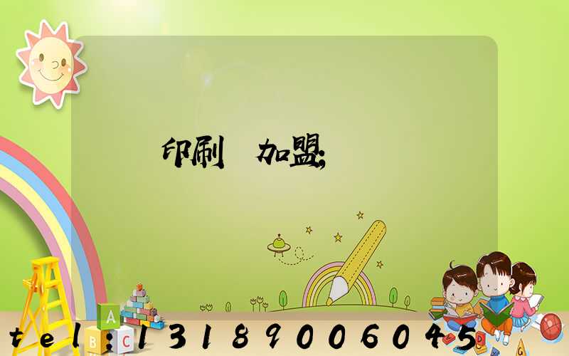 對聯印刷廠加盟