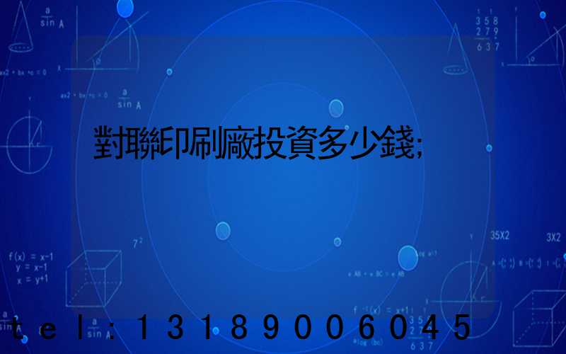 對聯印刷廠投資多少錢