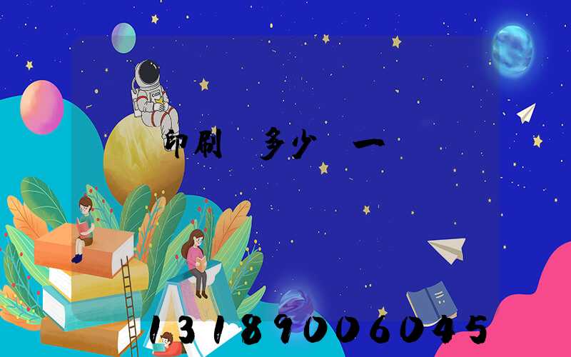 對聯印刷機多少錢一臺