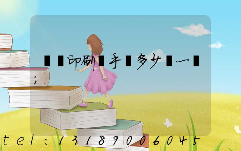 對聯印刷機手動多少錢一臺