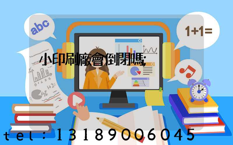 小印刷廠會倒閉嗎