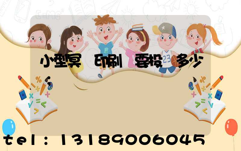 小型冥幣印刷廠要投資多少錢