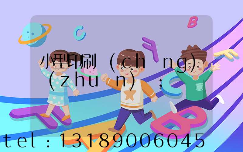小型印刷廠(chǎng)轉(zhuǎn)讓