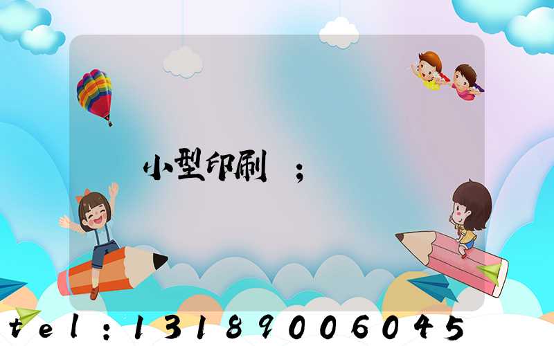 小型印刷廠