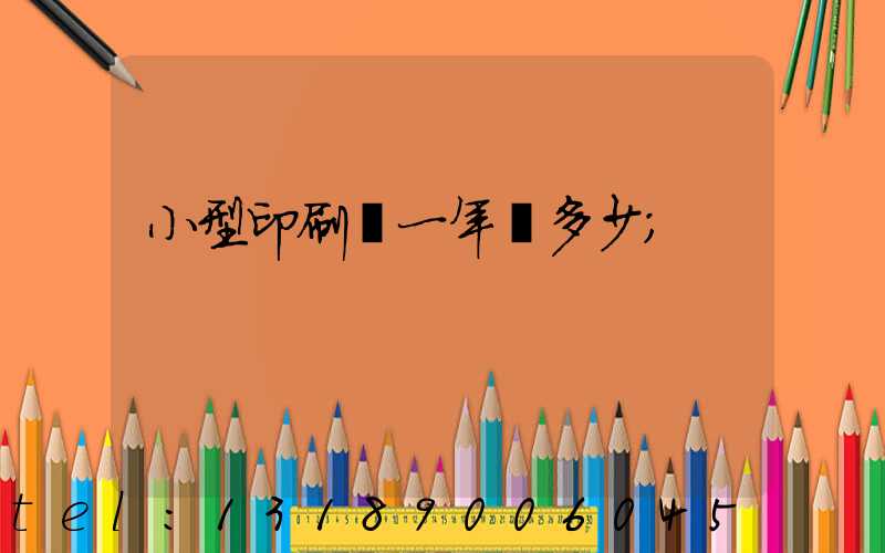 小型印刷廠一年賺多少