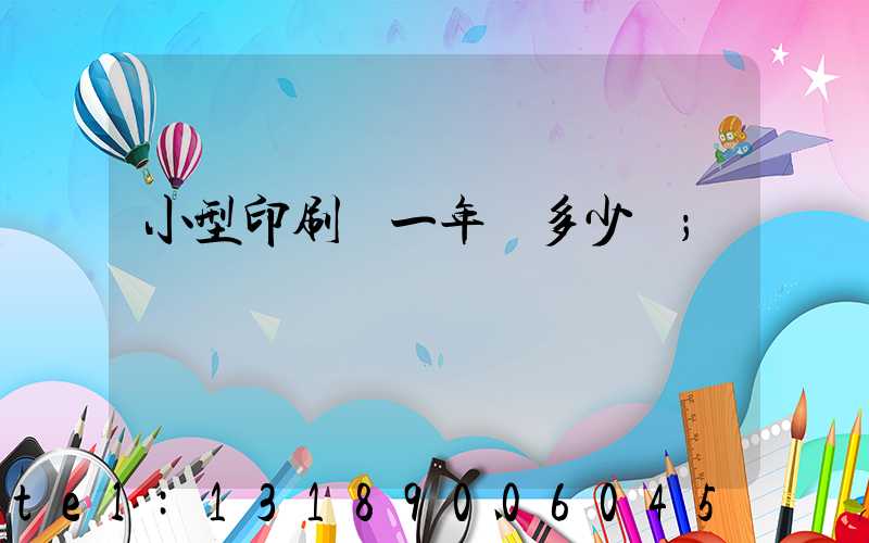 小型印刷廠一年賺多少錢