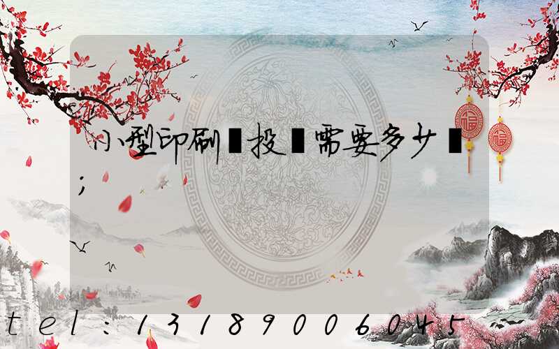 小型印刷廠投資需要多少錢