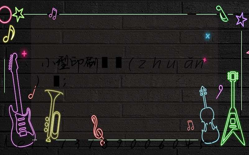 小型印刷廠轉(zhuǎn)讓