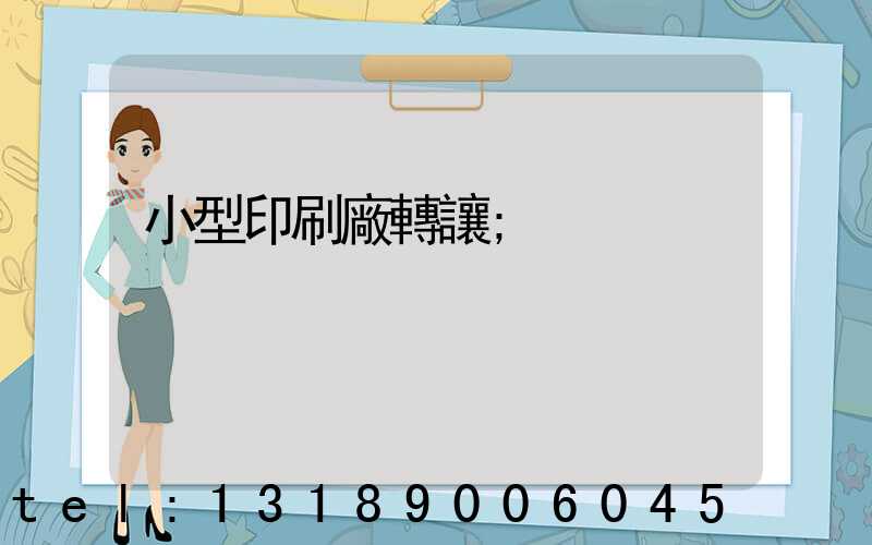 小型印刷廠轉讓