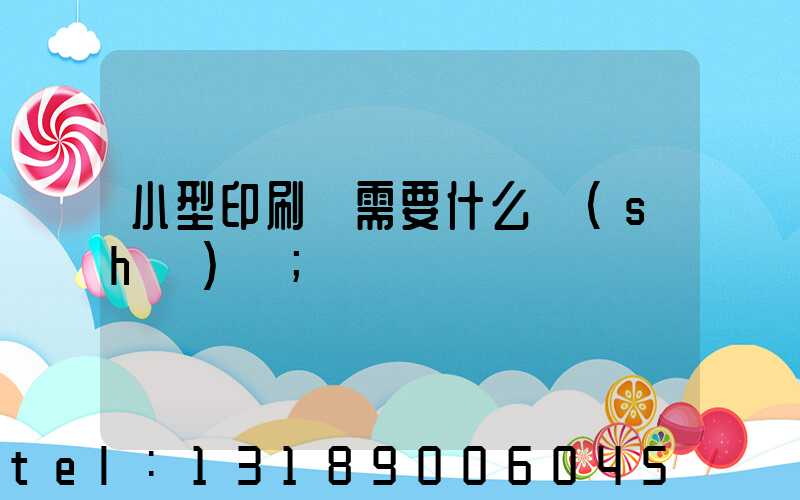小型印刷廠需要什么設(shè)備