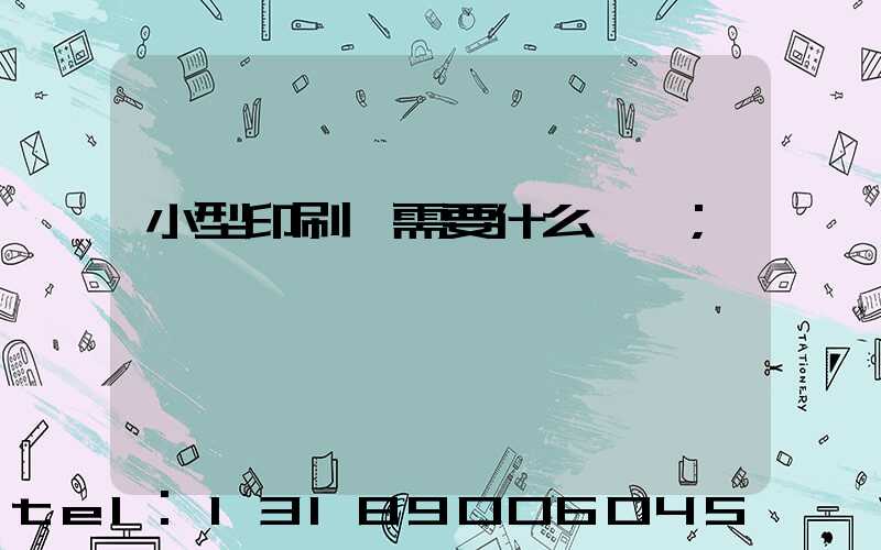 小型印刷廠需要什么設備