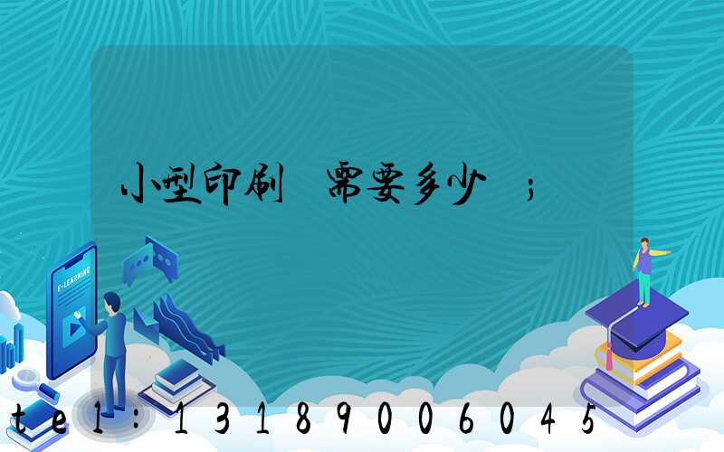 小型印刷廠需要多少錢