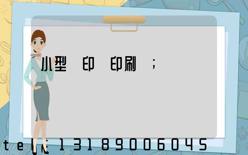 小型膠印機印刷機