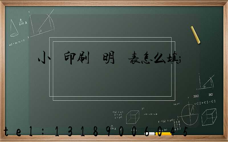 小學印刷費明細表怎么填