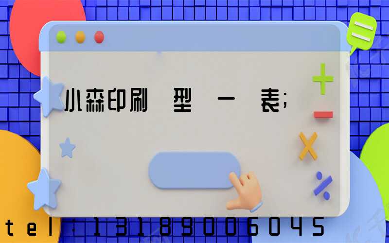 小森印刷機型號一覽表