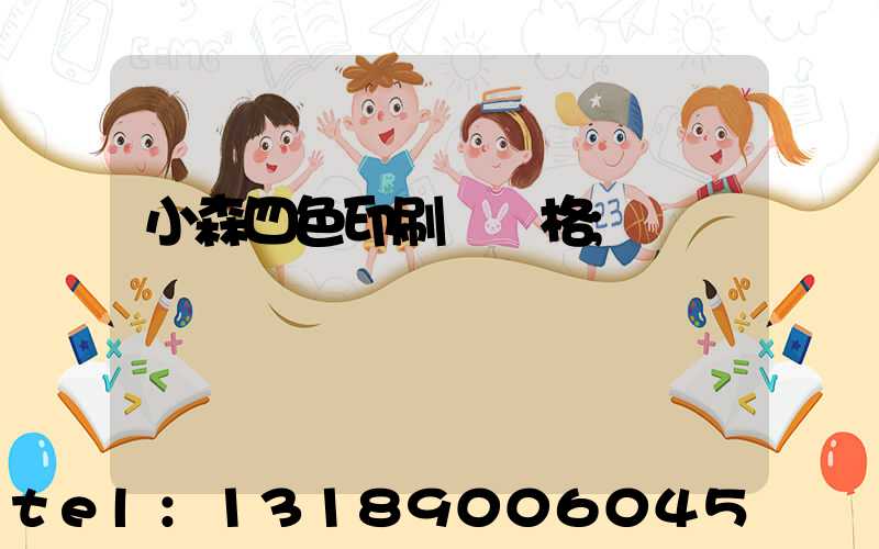 小森四色印刷機價格