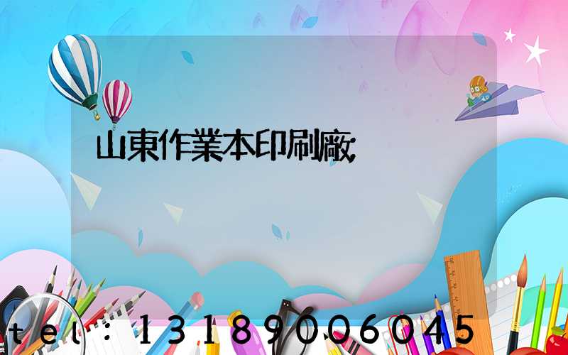 山東作業本印刷廠