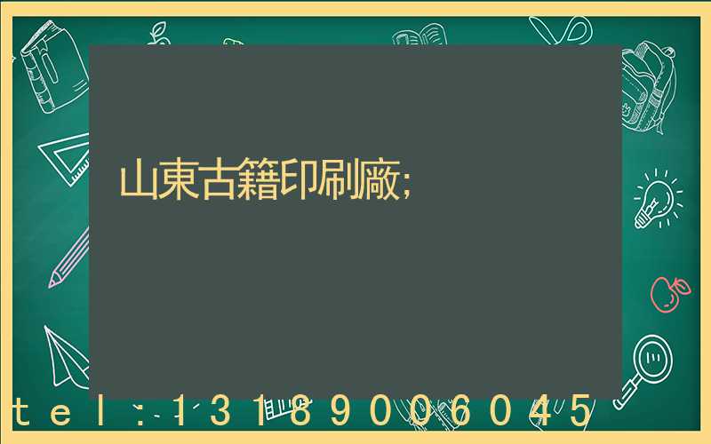 山東古籍印刷廠