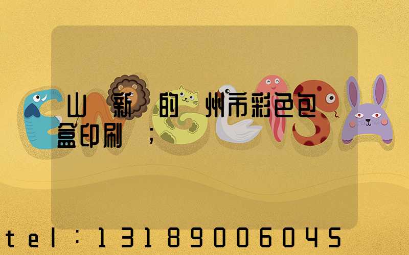山東新穎的廣州市彩色包裝盒印刷廠