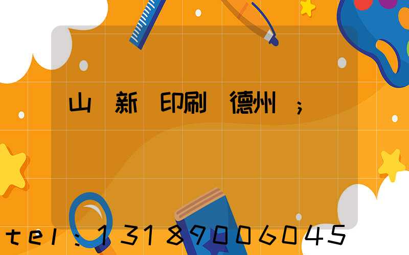 山東新華印刷廠德州廠