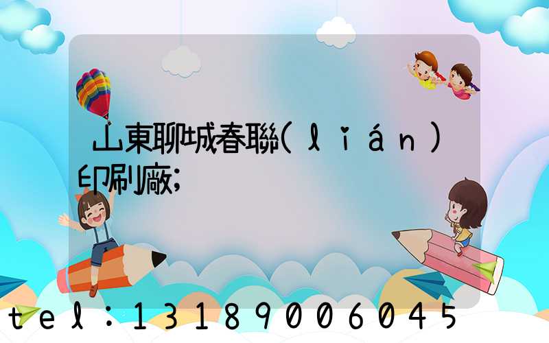 山東聊城春聯(lián)印刷廠