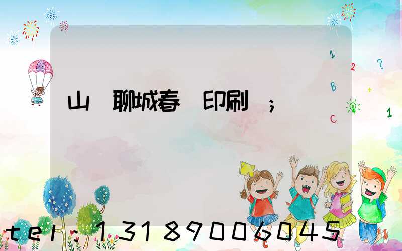 山東聊城春聯印刷廠