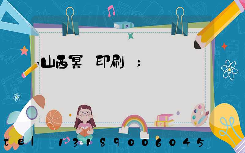 山西冥幣印刷廠