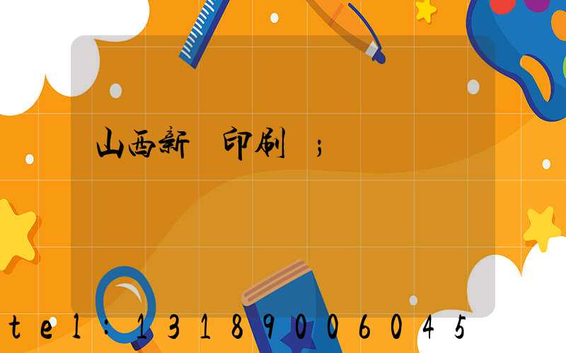 山西新華印刷廠