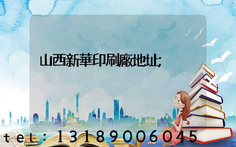 山西新華印刷廠地址