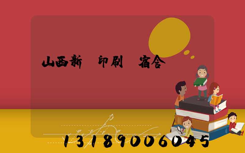 山西新華印刷廠宿舍