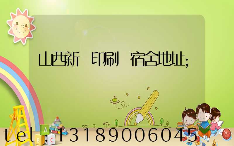山西新華印刷廠宿舍地址